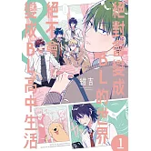 絕對會變成ＢＬ的世界&絕不會變成ＢＬ的高中生活 1