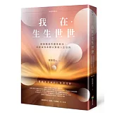我在．生生世世（暢銷增修版）：超越輪迴的靈性劇本，回歸自性本體以實踐人生目的