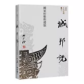 【再訪古代中國】卷二  城邦說：國家形態與禮制