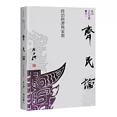【再訪古代中國】卷三  齊民論：政治經濟與家族