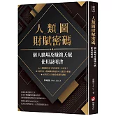 人類圖財賦密碼：個人職場及賺錢天賦使用說明書