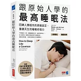 跟原始人學的最高睡眠法：回歸人類祖先的原廠設定，重建天生的睡眠修復力