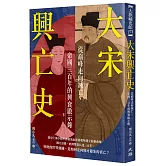 大宋興亡史：從巔峰走向滅亡，帝國300年的興衰啟示錄