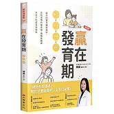 贏在發育期：數值+時程+飲食+運動，讓你的寶貝體態適中，長到遺傳的最高值，讓楊晨醫師為孩子的成長加把勁（新裝版）