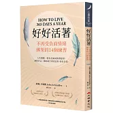 好好活著：不再受負面情緒綁架的14個練習（二版）