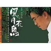 屠穎 / 第二張鋼琴演奏專輯【風‧月‧花‧鳥】