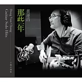 董運昌 / 那些年_吉他自選集 (CD)