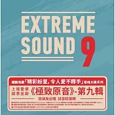 極致原音9