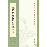 黃庭堅詩集注（全五冊·繁體版）