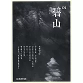 碧山01：東亞的書院