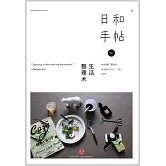 日和手帖：生活整理術
