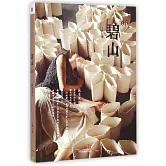 碧山06：民藝復興