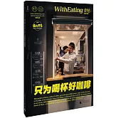 食帖2：只為喝杯好咖啡