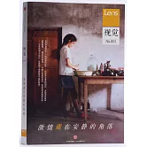 Lens·視覺001：激情藏在安靜的角落