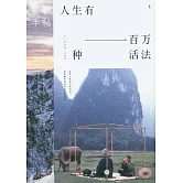 日和手帖6：人生有一百萬種活法