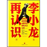 知中：再認識李小龍