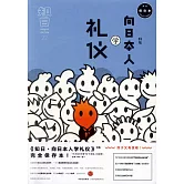 知日（22）：向日本人學禮儀