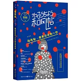 和風帖：草間彌生與100種文藝日本