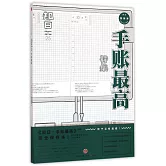 知日·手賬最高