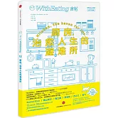 食帖12：廚房，治愈人生的避難所