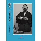 知日：日本酒之味