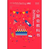 食帖：小聚會教科書