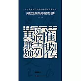 原色中國歷代法書名碑原版放大折頁：黃庭堅廉頗藺相如列傳