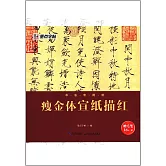 瘦金體宣紙描紅