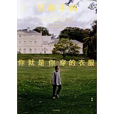 日和手帖10：你就是你穿的衣服