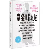 知中：幸會！蘇東坡