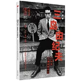 知日·這就是三島由紀夫