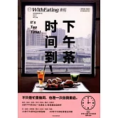 食帖：下午茶時間到！