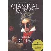 古典音樂·如何愛