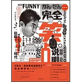 知日（34）：完全笑點說明書