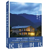 地道風物：民宿時代