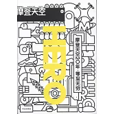 摩登天空20年·零至無窮