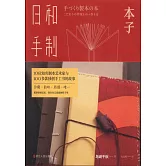 日和手制·本子
