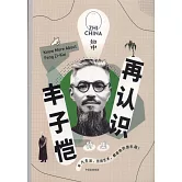 知中·再認識豐子愷