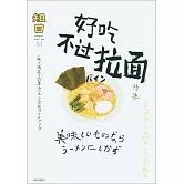 知日：好吃不過拉麵