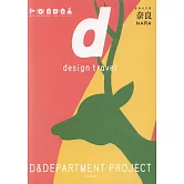 d設計之旅：奈良