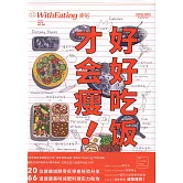 食帖（26）：好好吃飯才會瘦！