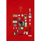 知中：關於火鍋的一切（雙封面隨機出貨）