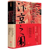 汴京之圍：北宋末年的外交、戰爭和人