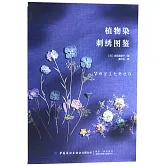 植物染刺繡圖鑒