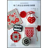 東歐傳統刺繡事典：特蘭西瓦尼亞的絕美刺繡