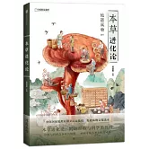 地道風物·本草進化論