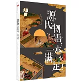 知日•源氏物語，一本滿足！