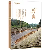 碧山13：建築師在鄉村續