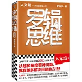 羅輯思維：人文篇