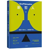 新哲人（01）：我是個現代人，我需要平衡